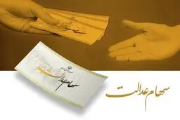 دارندگان سهام عدالت این خبر را حتما بخوانند