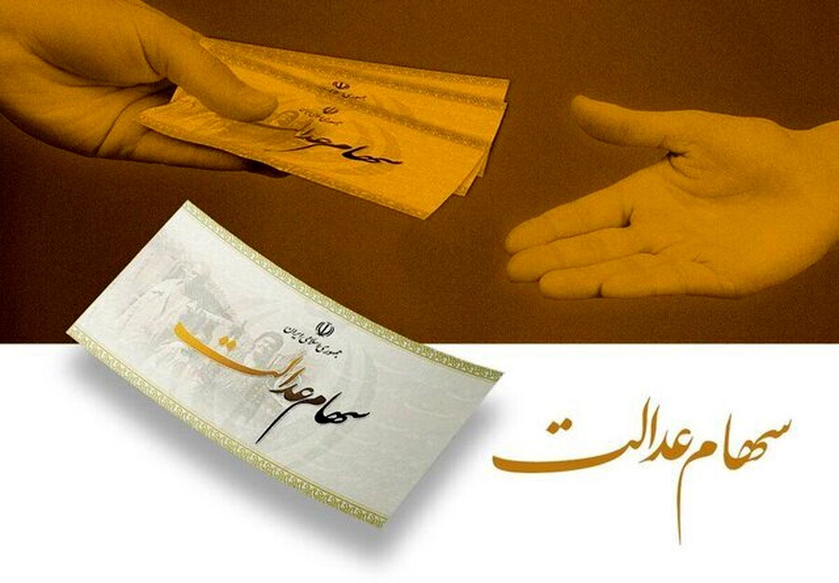 دارندگان سهام عدالت این خبر را حتما بخوانند