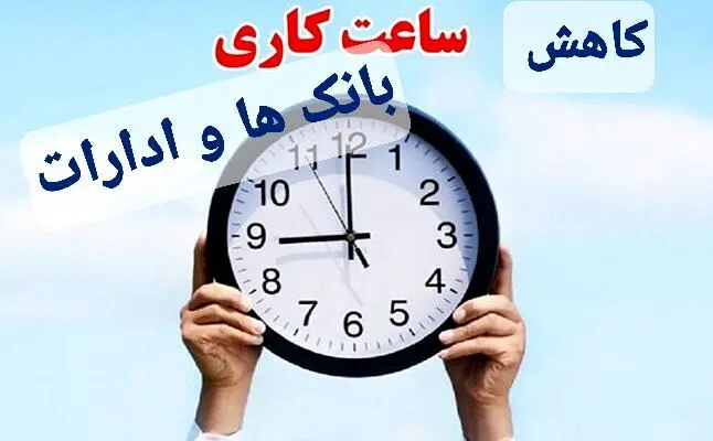 فوری : کاهش ساعت کاری بانک ها و ادارات از اول دی ماه +ساعت کاری جدید