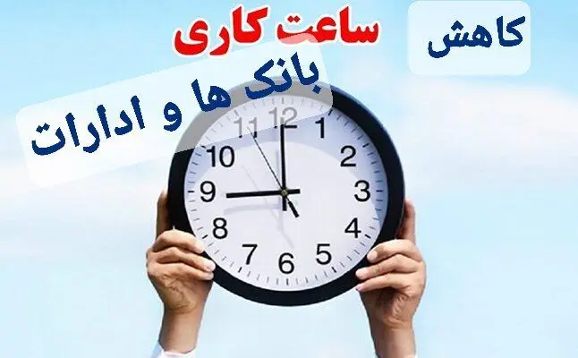 فوری : کاهش ساعت کاری بانک ها و ادارات از اول دی ماه +ساعت کاری جدید