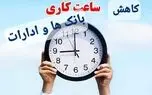 فوری : کاهش ساعت کاری بانک ها و ادارات از اول دی ماه +ساعت کاری جدید