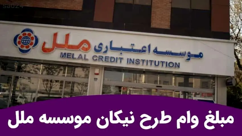 وام ۷۵۰ میلیونی ملل برای شرکت‌ها؛ جزئیات کامل و شرایط وام نیکان ملل