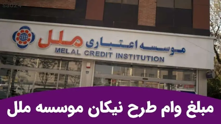 وام ۷۵۰ میلیونی ملل برای شرکت‌ها؛ جزئیات کامل و شرایط وام نیکان ملل