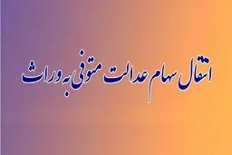 راهنمای کامل انتقال سهام عدالت متوفیان به وراث 