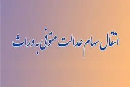 راهنمای کامل انتقال سهام عدالت متوفیان به وراث 