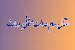 راهنمای کامل انتقال سهام عدالت متوفیان به وراث 