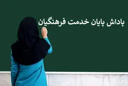 زمان واریز باقیمانده پاداش بازنشستگان آموزش و پرورش