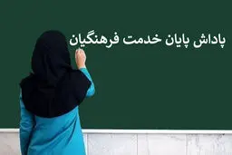 زمان واریز باقیمانده پاداش بازنشستگان آموزش و پرورش