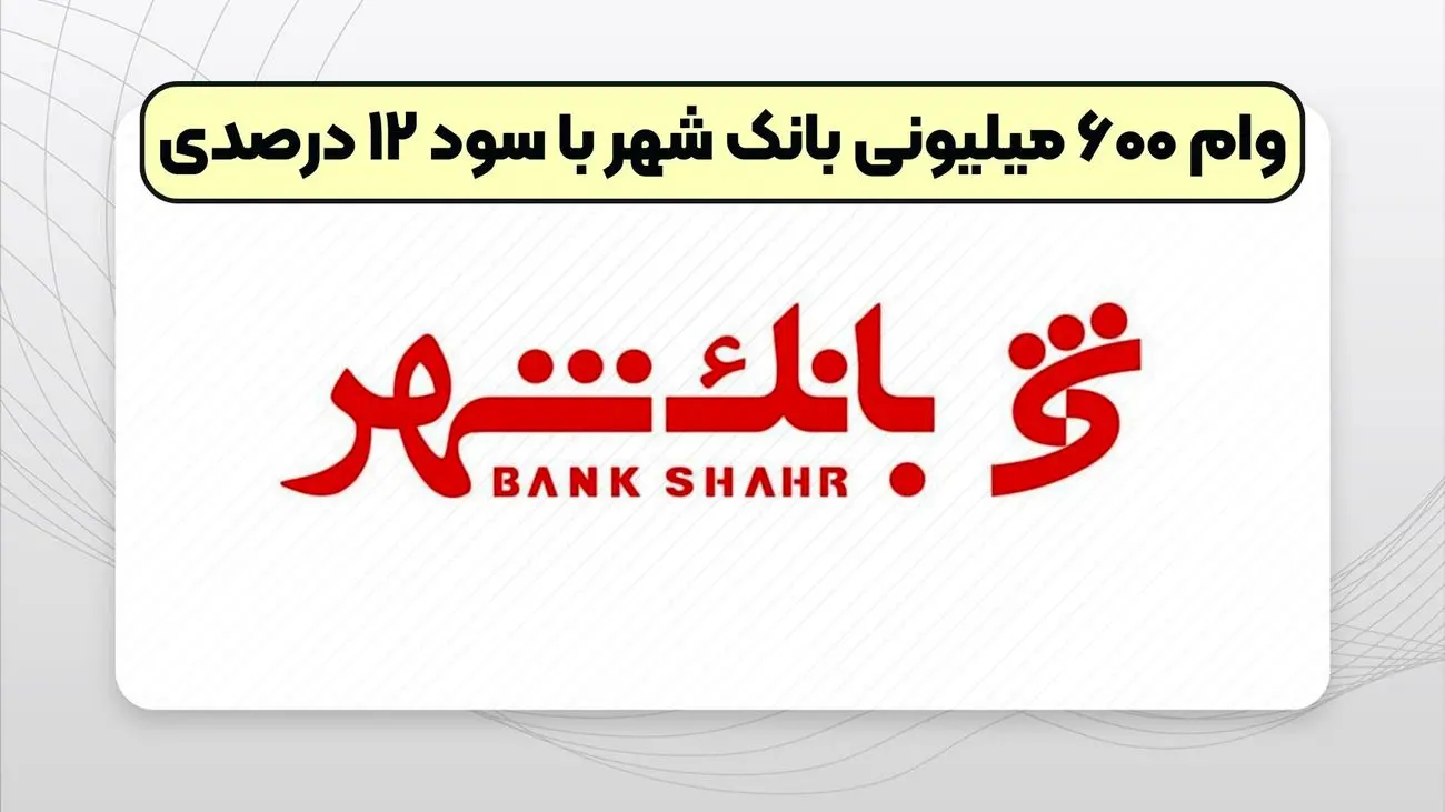 شرایط دریافت وام 600 میلیونی تومانی بانک شهر چیست ؟