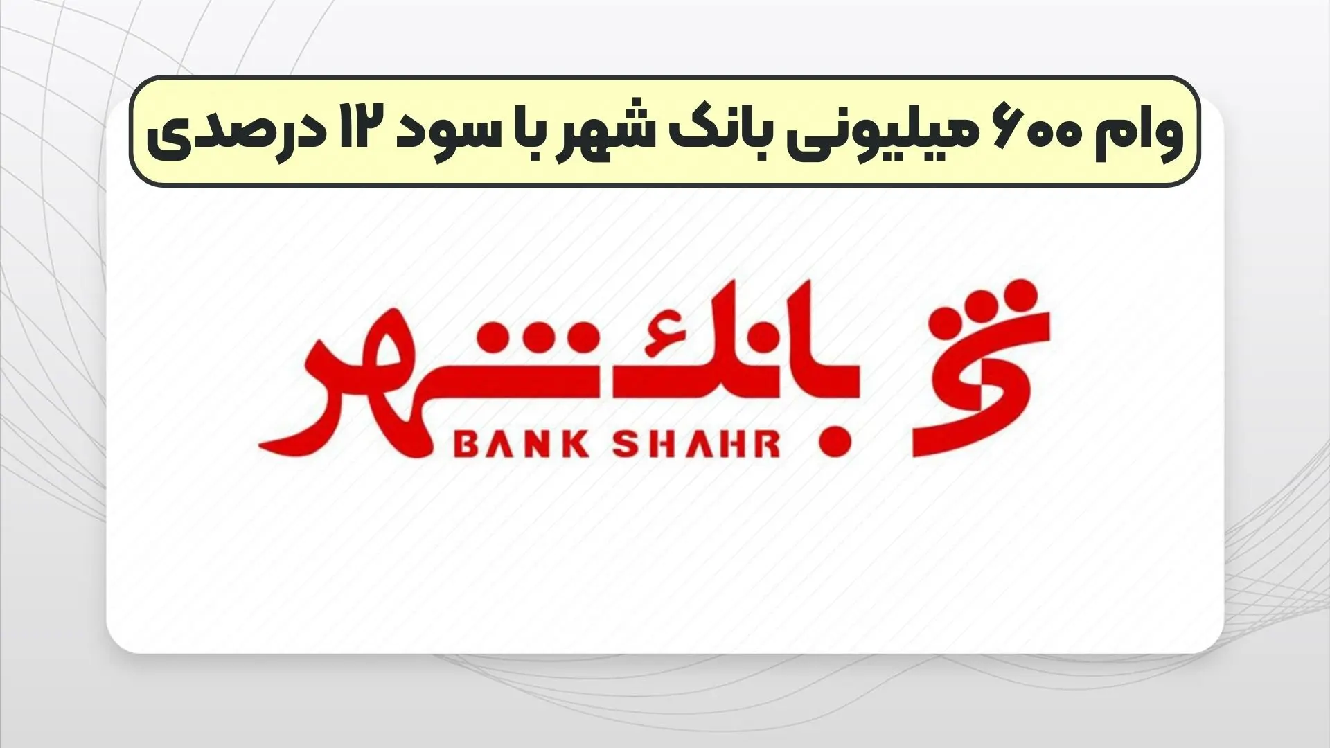  شرایط دریافت وام 600 میلیونی تومانی بانک شهر چیست ؟