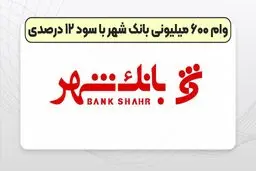  شرایط دریافت وام 600 میلیونی تومانی بانک شهر چیست ؟