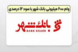  شرایط دریافت وام 600 میلیونی تومانی بانک شهر چیست ؟