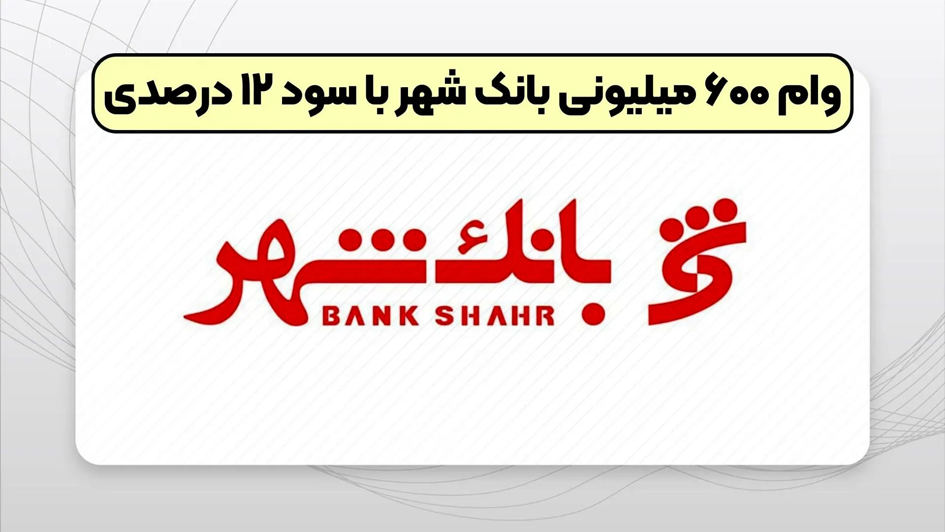  شرایط دریافت وام 600 میلیونی تومانی بانک شهر چیست ؟