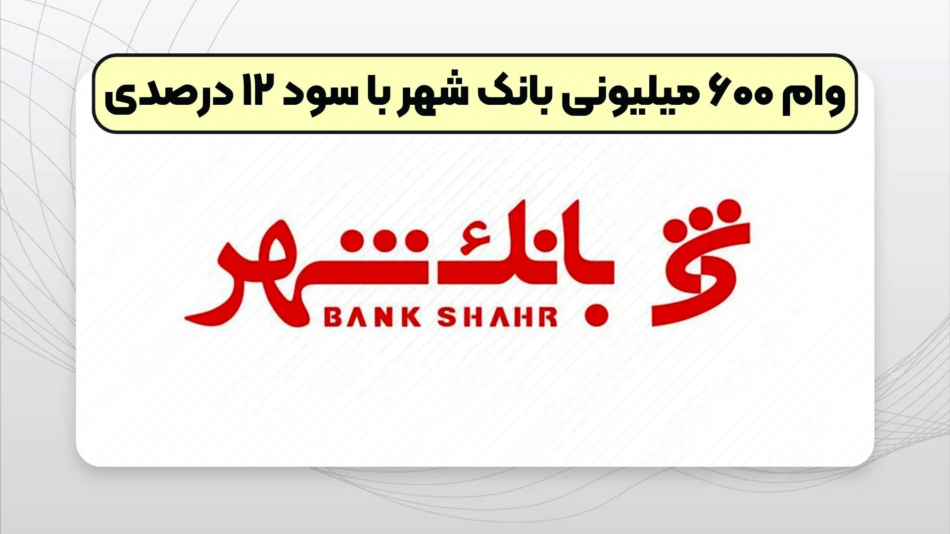  شرایط دریافت وام 600 میلیونی تومانی بانک شهر چیست ؟
