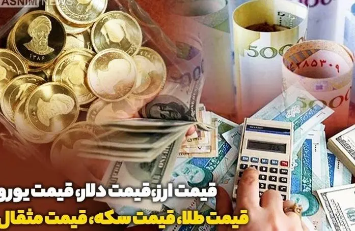 نرخ ارز دلار سکه طلا یورو امروز ۲۳ دی 1403/ کاهش قیمت‌ طلا و سکه