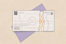 چک رمزدار از شبکه بانکی کنار رفت