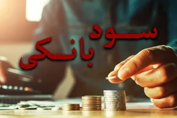  فرمول‌های محاسبه سود بانکی / چطور سود بانکی خوبی دریافت کنیم؟