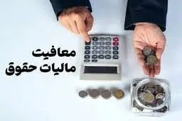 جزئیات معافیت مالیاتی حقوق‌بگیران و مشاغل خرد