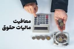 جزئیات معافیت مالیاتی حقوق‌بگیران و مشاغل خرد
