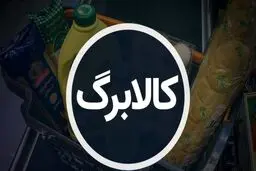 اطلاعیه جدید وزارت تعاون درباره مرحله سوم طرح کالابرگ 