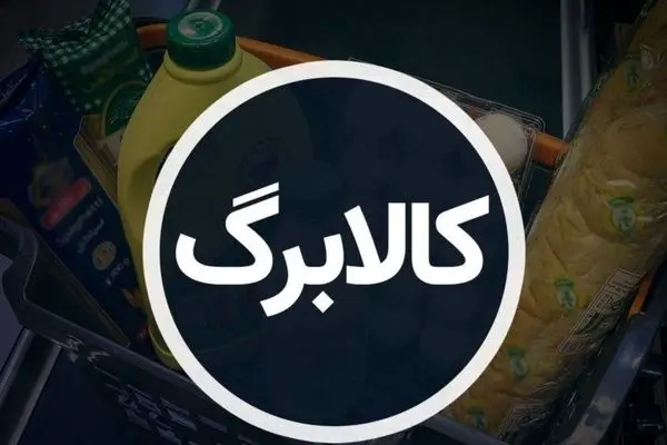 اطلاعیه جدید وزارت تعاون درباره مرحله سوم طرح کالابرگ 