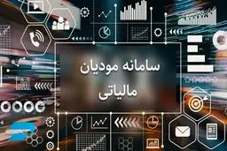 حساب‌های اشخاص در سامانه مؤدیان، ملاک اعطای وام بانکی شد 