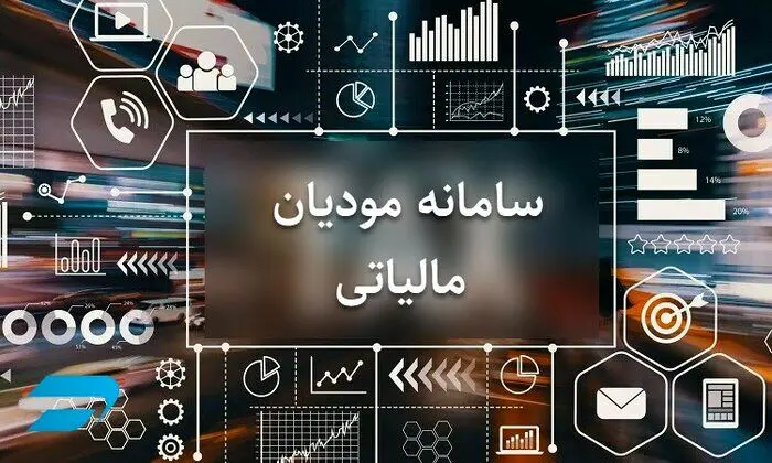 حساب‌های اشخاص در سامانه مؤدیان، ملاک اعطای وام بانکی شد 