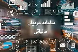 حساب‌های اشخاص در سامانه مؤدیان، ملاک اعطای وام بانکی شد 
