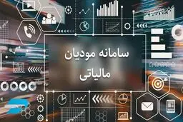 حساب‌های اشخاص در سامانه مؤدیان، ملاک اعطای وام بانکی شد 