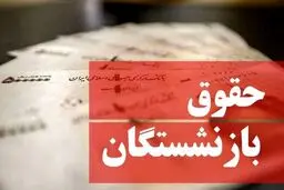 آغاز پرداخت حقوق مهرماه بازنشستگان تأمین اجتماعی / پرداخت معوقات طی یک هفته