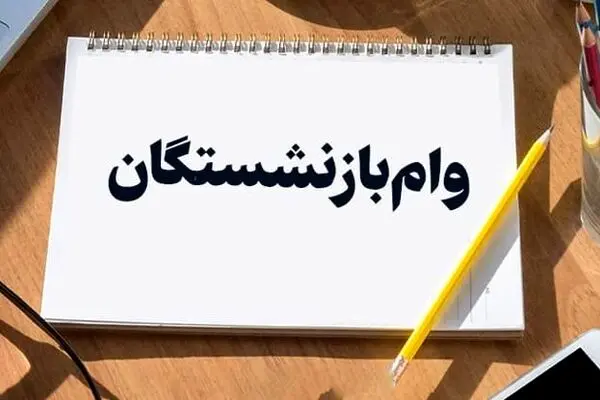 بانک رفاه، وام بازنشستگان را افزایش داد(کارمزد۴ درصد)/جزئیات وام ۶۰ میلیونی بازنشستگان