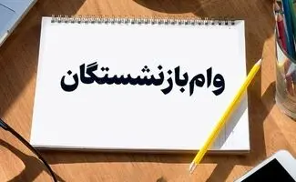 بانک رفاه، وام بازنشستگان را افزایش داد(کارمزد۴ درصد)/جزئیات وام ۶۰ میلیونی بازنشستگان