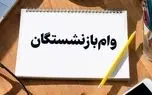بانک رفاه، وام بازنشستگان را افزایش داد(کارمزد۴ درصد)/جزئیات وام ۶۰ میلیونی بازنشستگان