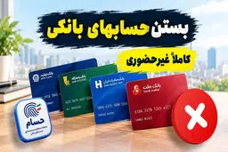 حساب‌های بانکی اضافه را آنلاین ببندید / پیش از بستن حساب مراقب باشید