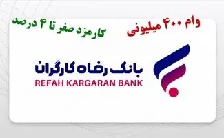 وام ۴۰۰ میلیونی بانک رفاه بدون ضامن با کارمزد ۴ درصد/جدول اقساط وام