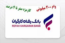 وام ۴۰۰ میلیونی بانک رفاه بدون ضامن با کارمزد ۴ درصد/جدول اقساط وام