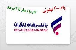 وام ۴۰۰ میلیونی بانک رفاه بدون ضامن با کارمزد ۴ درصد/جدول اقساط وام