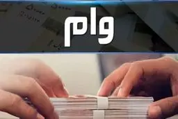 لیست وام های ۱۴۰۴ + شرایط، مبلغ و سود