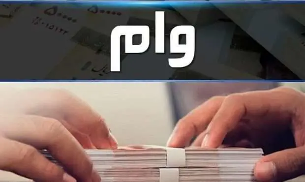 لیست وام های ۱۴۰۴ + شرایط، مبلغ و سود