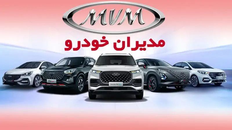 جزئیات و زمان آغاز اولین فروش مدیران خودرو در ۱۴۰۴