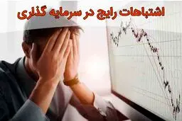 ۵ اشتباه رایج در سرمایه‌گذاری که باید از آنها اجتناب کنید