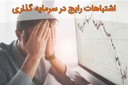 ۵ اشتباه رایج در سرمایه‌گذاری که باید از آنها اجتناب کنید