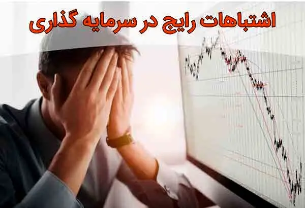۵ اشتباه رایج در سرمایه‌گذاری که باید از آنها اجتناب کنید