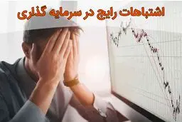 ۵ اشتباه رایج در سرمایه‌گذاری که باید از آنها اجتناب کنید