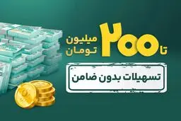 شرایط وام بدون ضامن ۲۰۰ میلیون تومانی بانک پاسارگاد