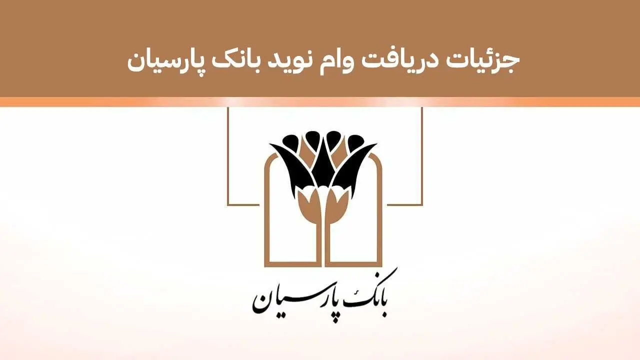 وام نوید بانک پارسیان / انتخاب نرخ سود و زمان بازپرداخت 