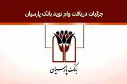 وام نوید بانک پارسیان / انتخاب نرخ سود و زمان بازپرداخت 