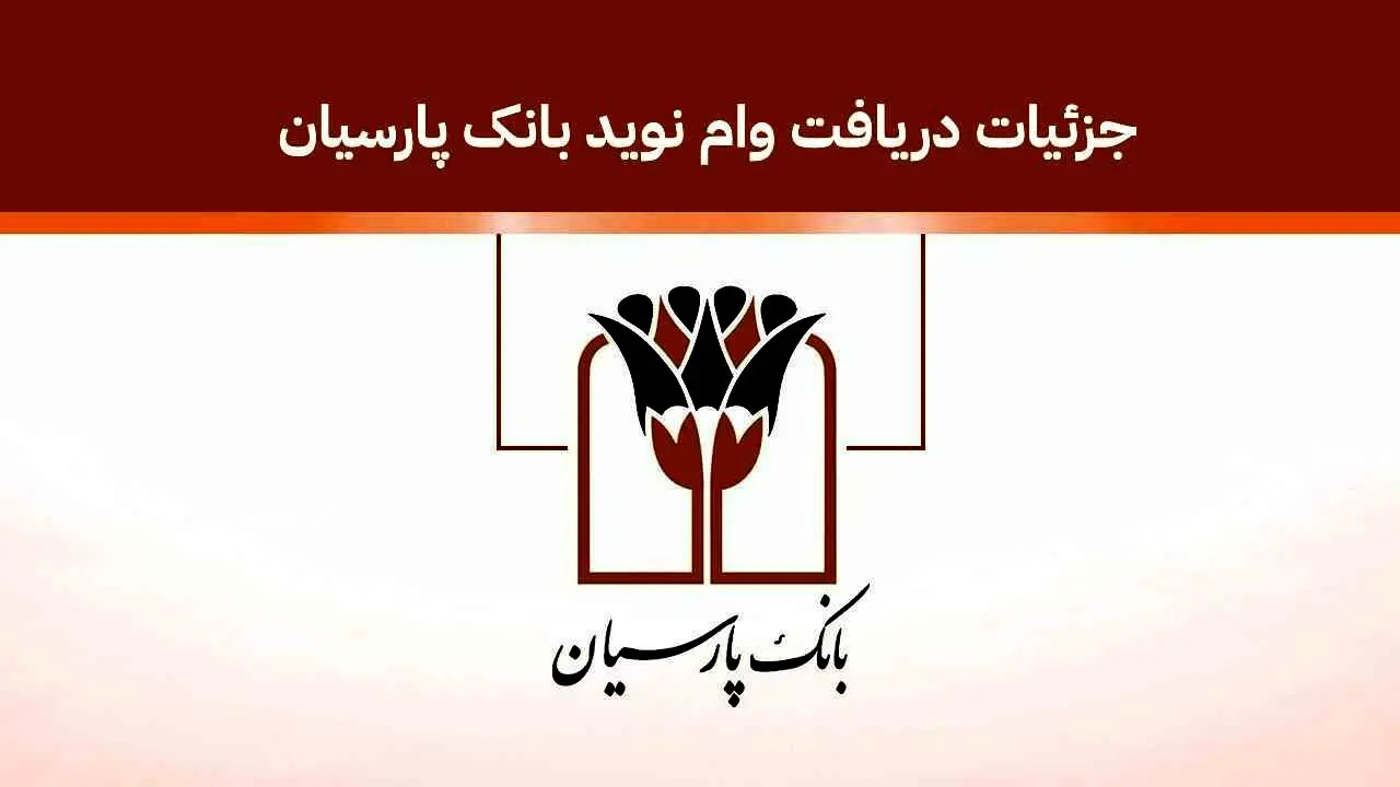 وام نوید بانک پارسیان / انتخاب نرخ سود و زمان بازپرداخت 