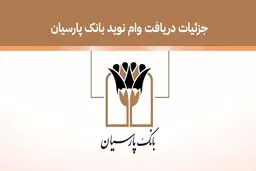 وام نوید بانک پارسیان / انتخاب نرخ سود و زمان بازپرداخت 