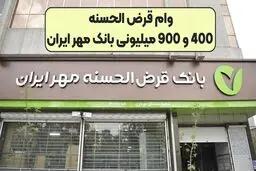 وام  بدون سود 400 و 900 میلیونی بانک مهر ایران